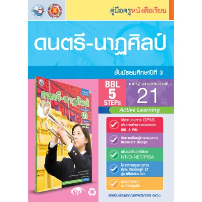 คู่มือครู หนังสือเรียนดนตรี-นาฏศิลป์ ม.3